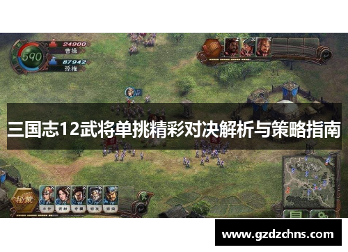 三国志12武将单挑精彩对决解析与策略指南