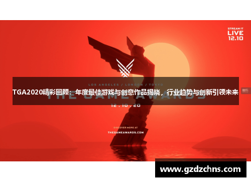 TGA2020精彩回顾：年度最佳游戏与创意作品揭晓，行业趋势与创新引领未来