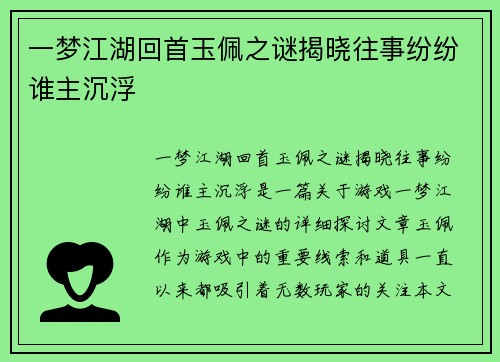 一梦江湖回首玉佩之谜揭晓往事纷纷谁主沉浮